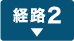 経路2