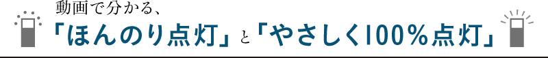 動画で分かる、「ほんのり点灯」と「やさしく100%点灯」