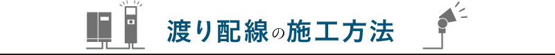 渡り配線の施工方法