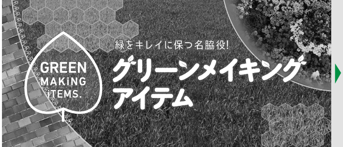 グリーンメイキングアイテム