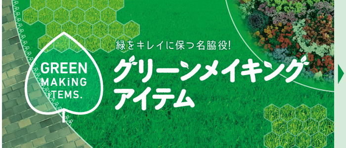 グリーンメイキングアイテム