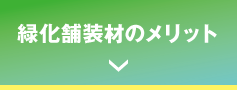 緑化舗装材のメリット