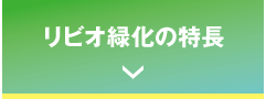 リビオ緑化の特長