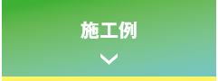 施工例