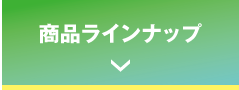 商品ラインナップ