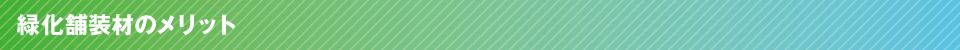 緑化舗装材のメリット