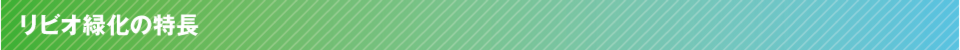 リビオ緑化の特長