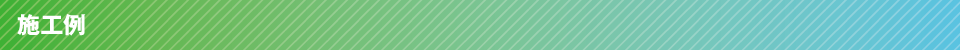 施工例