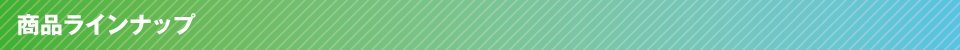 商品ラインナップ