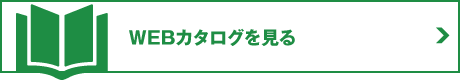 WEBカタログを見る