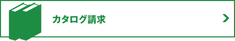 カタログ請求