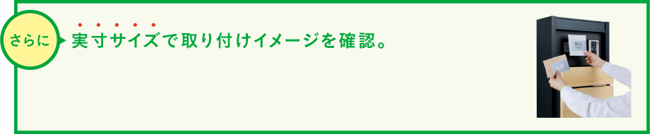 さらに、実寸サイズで取り付けイメージを確認。