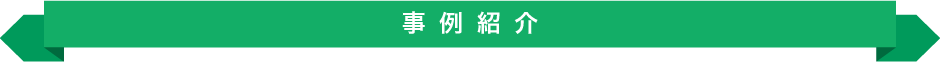 事例紹介