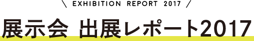 展示会 出展レポート2017