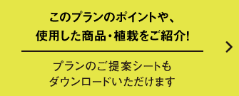 印刷して使える、 プランのご提案シート付き