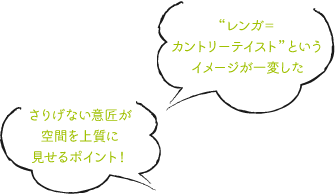 今風でいい!“レンガ=カントリーテイスト”というイメージが一変した  さりげない意匠が空間を上質に見せるポイントになるんだね
