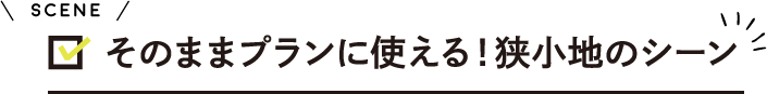 そのままプランに使える!狭小地のシーン