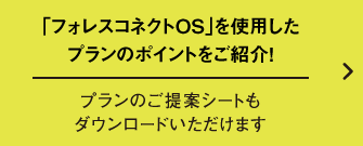 印刷して使える、 プランのご提案シート付き