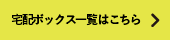 宅配ボックス一覧はこちら