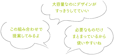 大容量なのにデザインがすっきりしてていい!  この組み合わせで提案してみるよ  必要なものだけまとまっているから使いやすいね