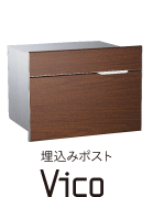埋込みポストVico