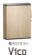 壁付けポスト Vico
