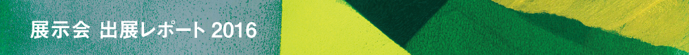 展示会 出展レポート2016
