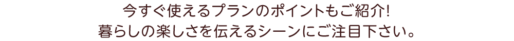 今すぐ使えるポイントも多数！これからの庭のあり方を感じるシーンにご注目下さい。