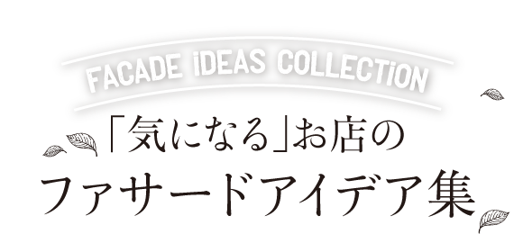 「気になる」お店のファサードアイデア集