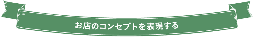 お店のコンセプトを表現する