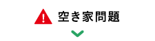 空き家問題
