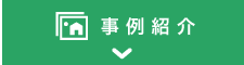 事例紹介