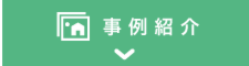 事例紹介