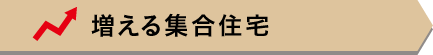 増える集合住宅
