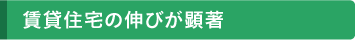 賃貸住宅の伸びが顕著