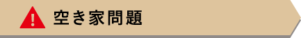 空き家問題