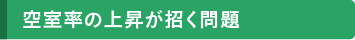 空室率の上昇が招く問題