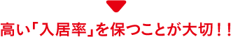 高い「入居率」を保つことが大切!!