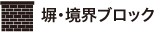 塀・境界ブロック