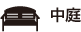 中庭