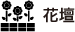 花壇