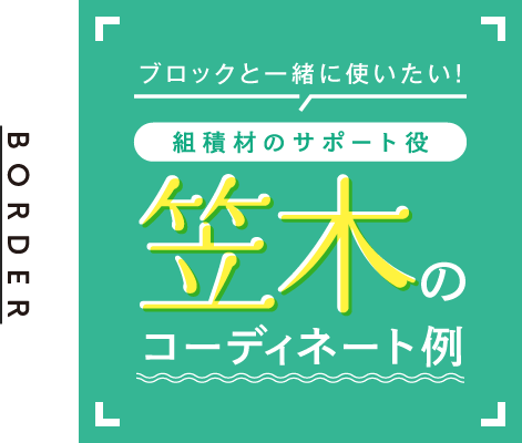 ブロックと一緒に使いたい!組積材のサポート役 笠木のコーディネート例