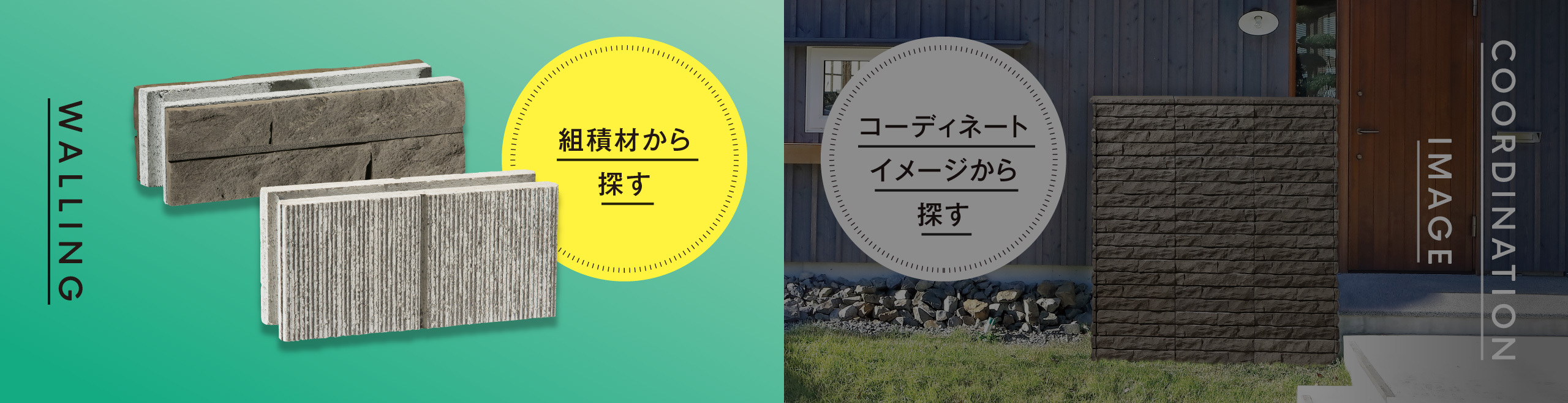 組積材から 探す