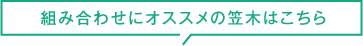組み合わせにオススメの笠木はこちら