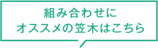 組み合わせに オススメの笠木はこちら