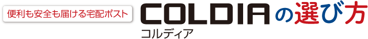 便利も安全届ける宅配ポスト コルディアの選び方
