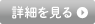 詳細を見る