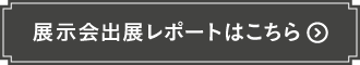 展示会出展レポートはこちら