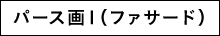 パース画1（ファサード）