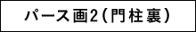 パース画2（門柱裏）
